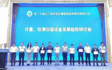 實驗技術服務分公司參展第二十屆長三角檢測機構高質量發展研討會